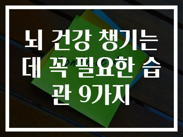 뇌 건강 챙기는 데 꼭 필요한 습관 9가지