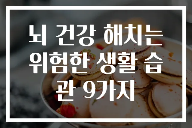 뇌 건강 해치는 위험한 생활 습관 9가지