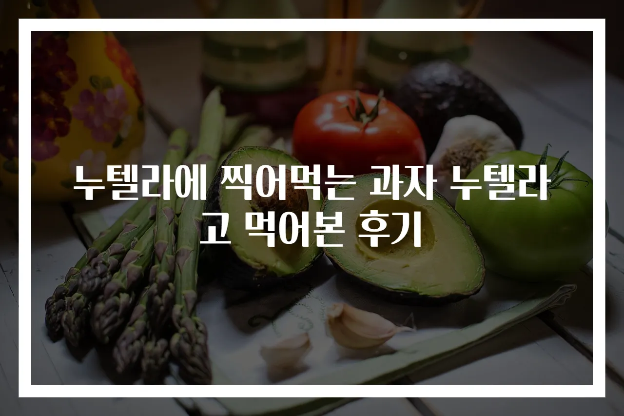 누텔라에 찍어먹는 과자 누텔라고 먹어본 후기