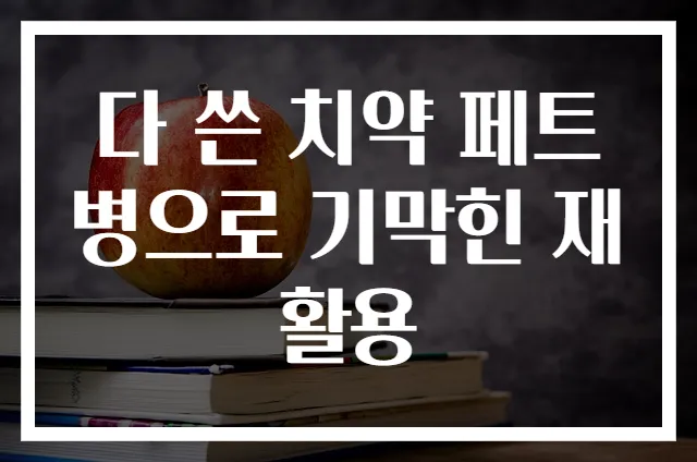 다 쓴 치약 페트병으로 기막힌 재활용