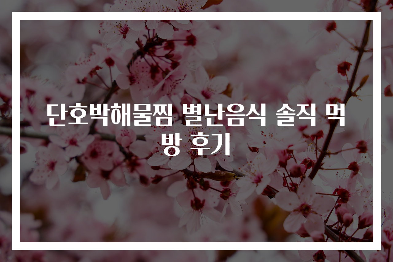 단호박해물찜 별난음식 솔직 먹방 후기