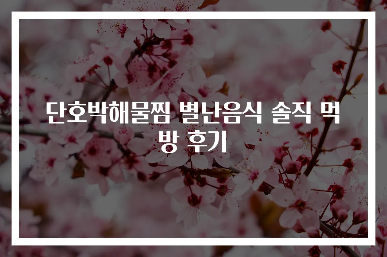 단호박해물찜 별난음식 솔직 먹방 후기