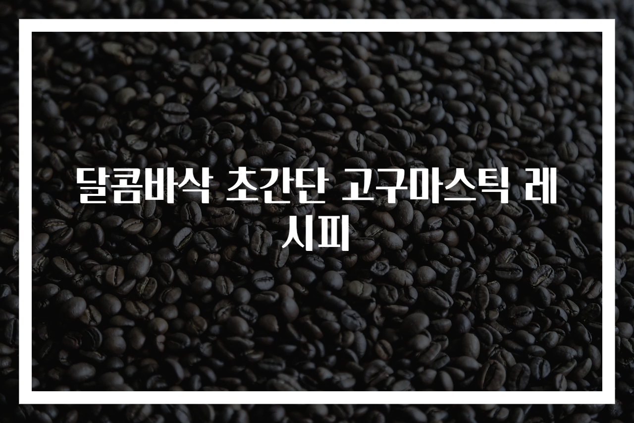 달콤바삭 초간단 고구마스틱 레시피