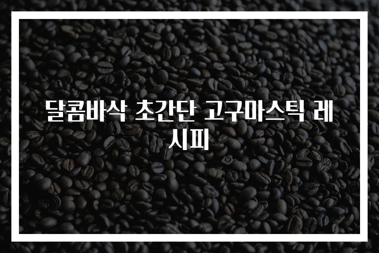 달콤바삭 초간단 고구마스틱 레시피