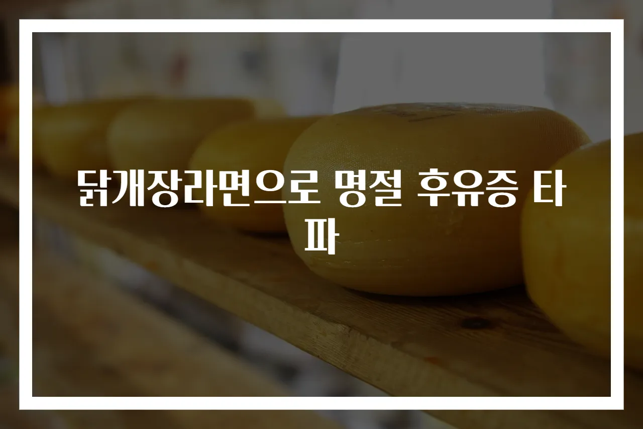 닭개장라면으로 명절 후유증 타파