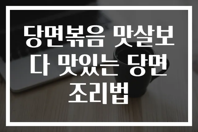 당면볶음 맛살보다 맛있는 당면 조리법