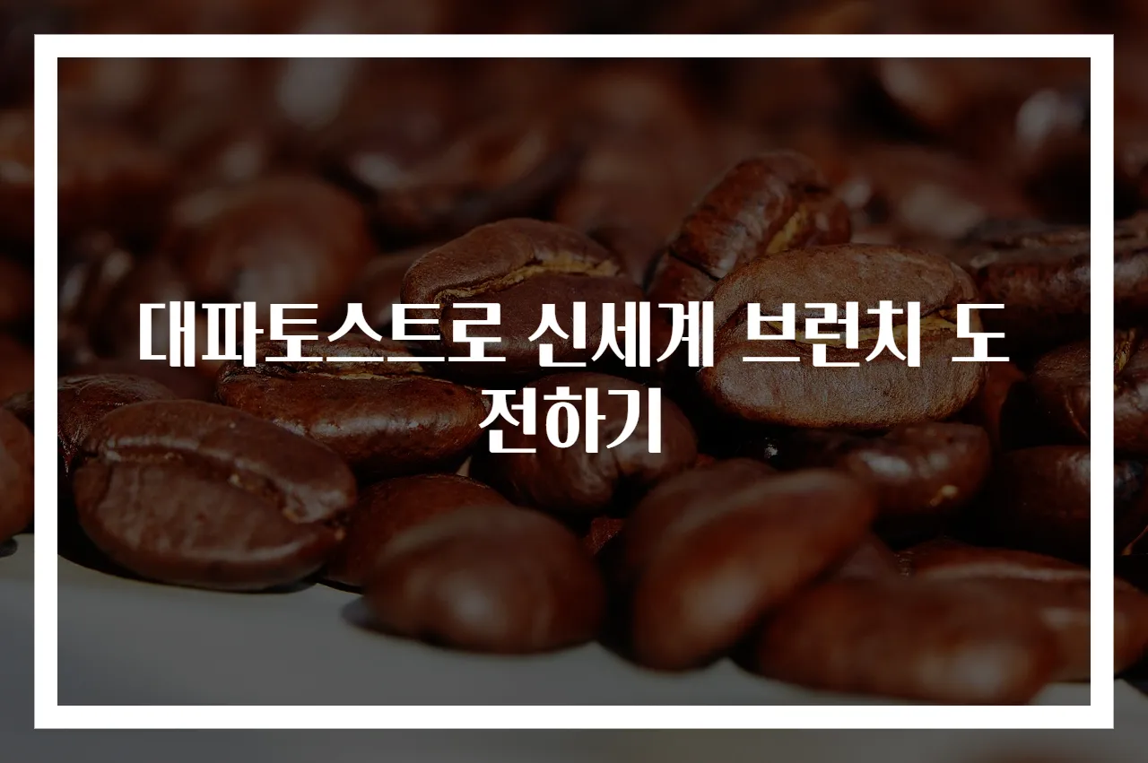 대파토스트로 신세계 브런치 도전하기