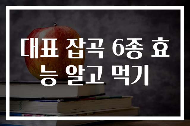 대표 잡곡 6종 효능 알고 먹기