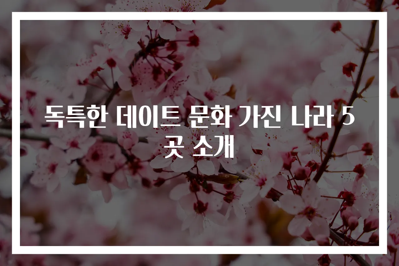 독특한 데이트 문화 가진 나라 5곳 소개