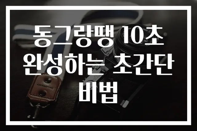 동그랑땡 10초 완성하는 초간단 비법