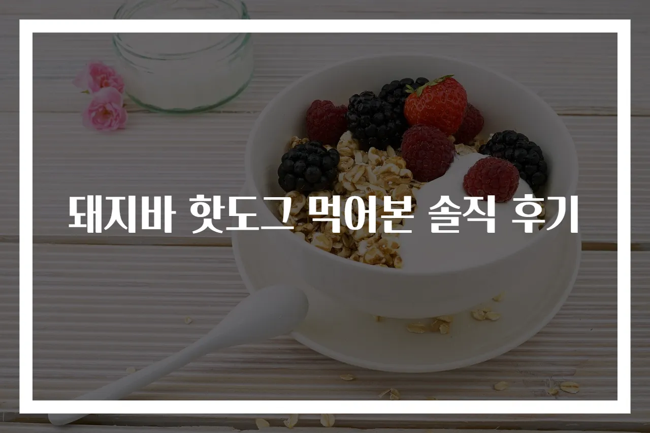 돼지바 핫도그 먹어본 솔직 후기