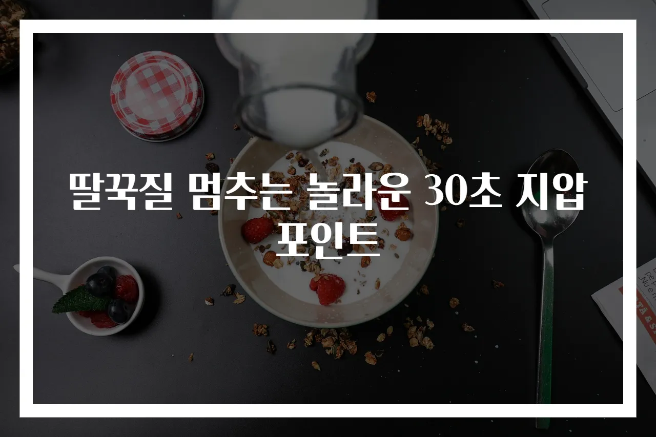 딸꾹질 멈추는 놀라운 30초 지압 포인트