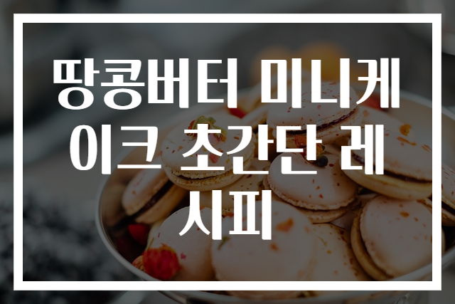 땅콩버터 미니케이크 초간단 레시피