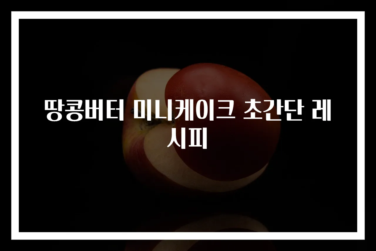 땅콩버터 미니케이크 초간단 레시피