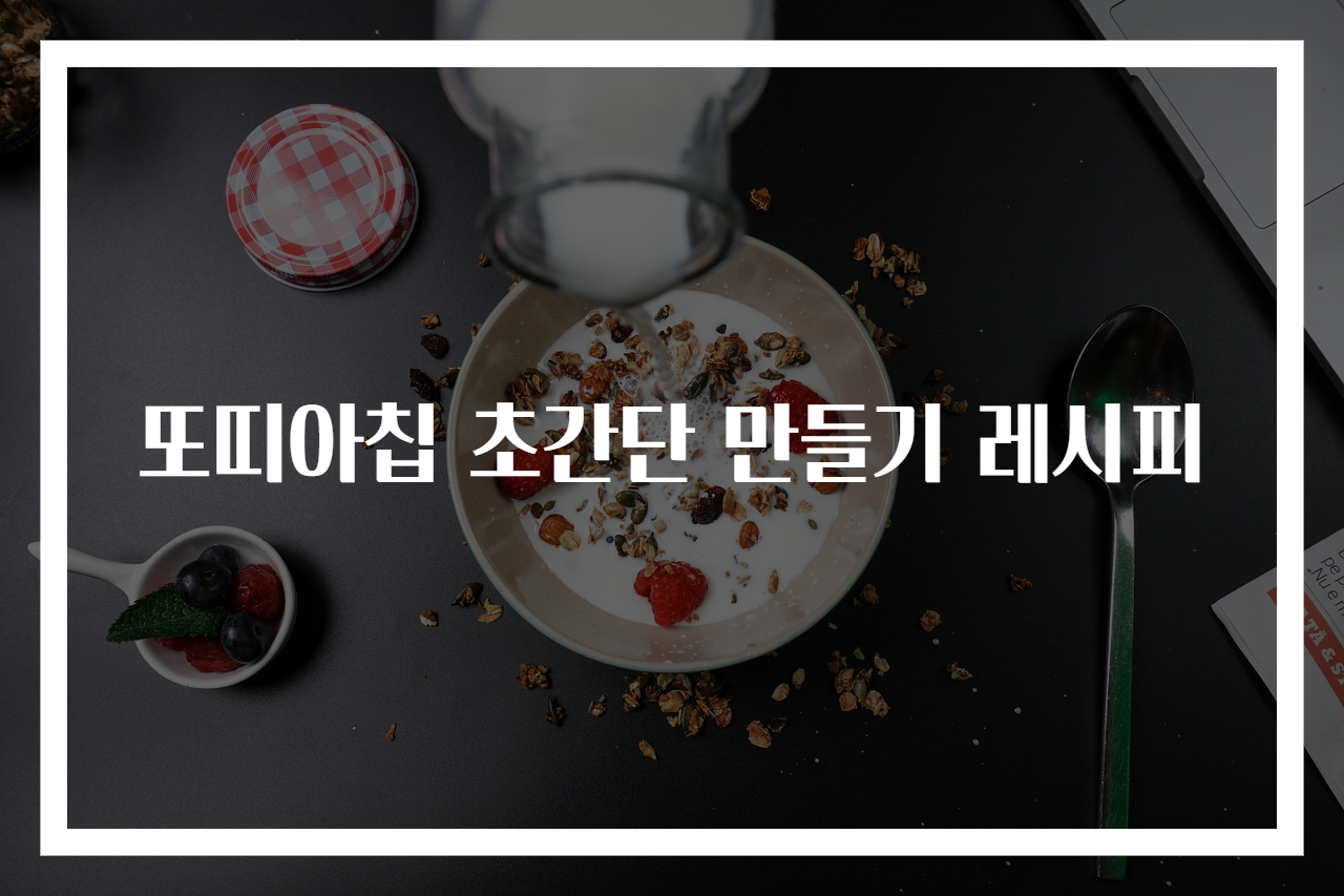 또띠아칩 초간단 만들기 레시피
