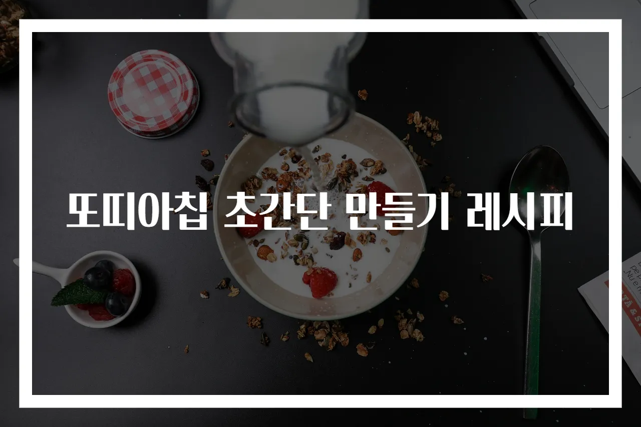 또띠아칩 초간단 만들기 레시피
