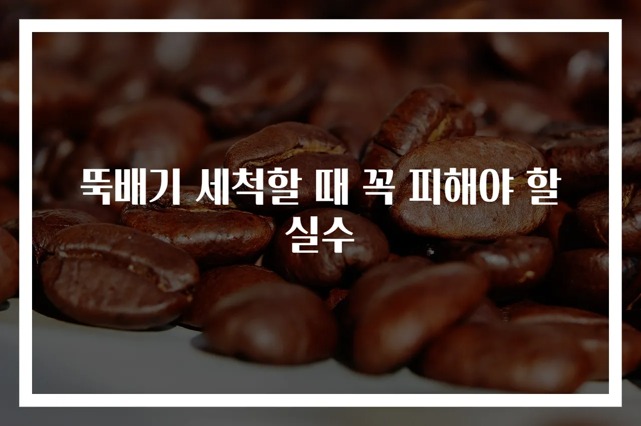 뚝배기 세척할 때 꼭 피해야 할 실수