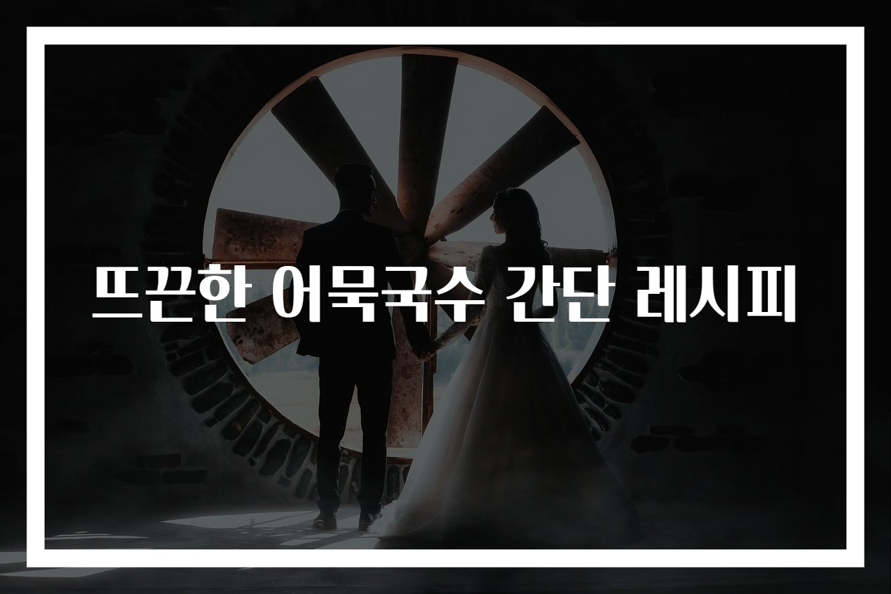 뜨끈한 어묵국수 간단 레시피