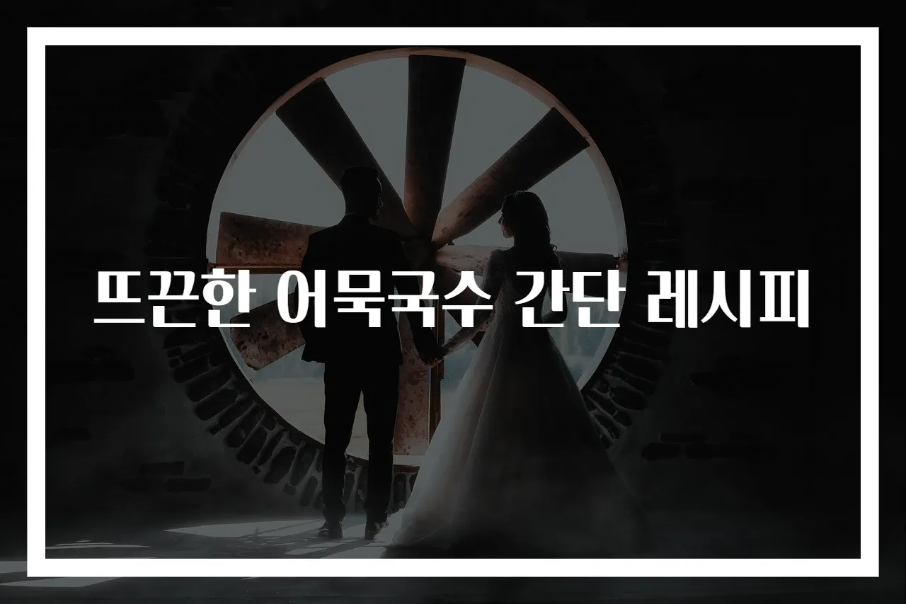 뜨끈한 어묵국수 간단 레시피