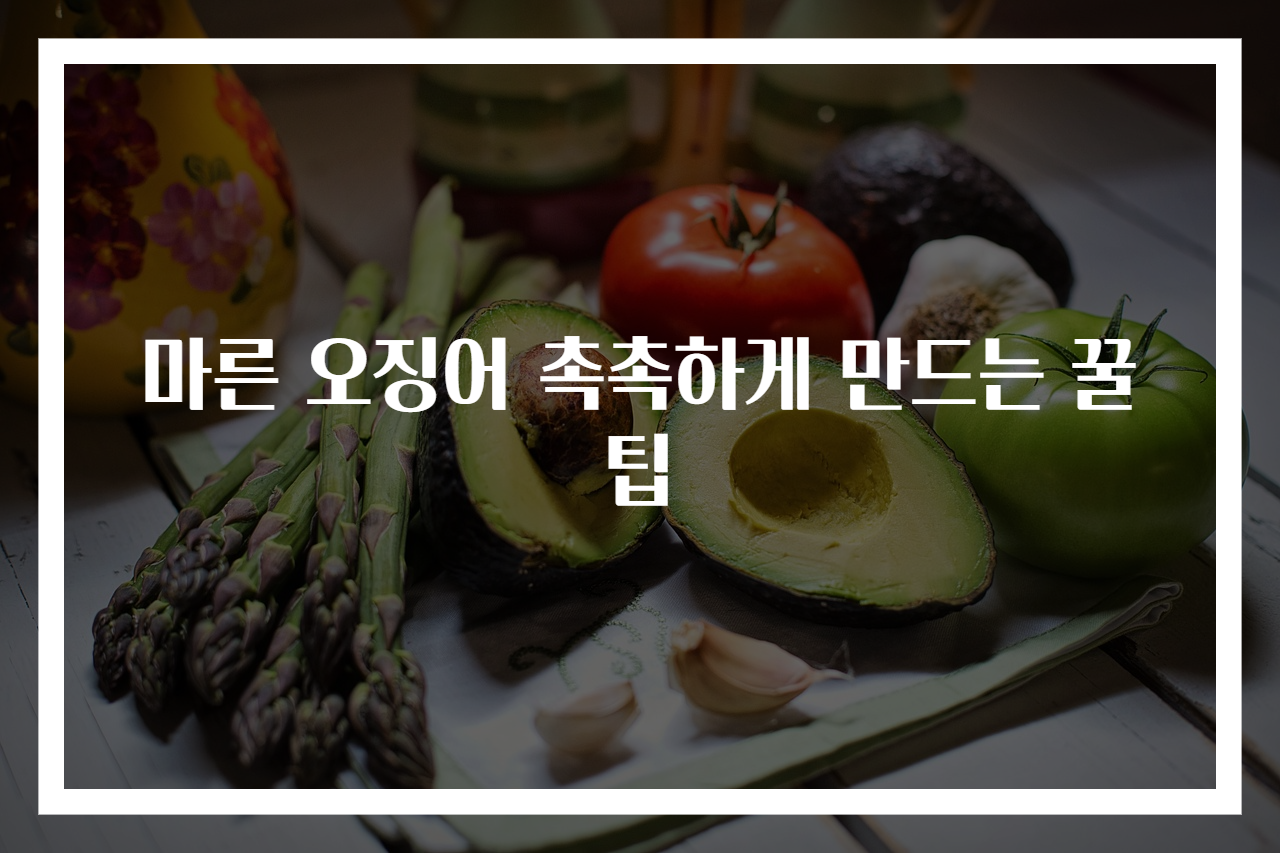 마른 오징어 촉촉하게 만드는 꿀팁