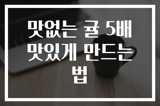 맛없는 귤 5배 맛있게 만드는 법