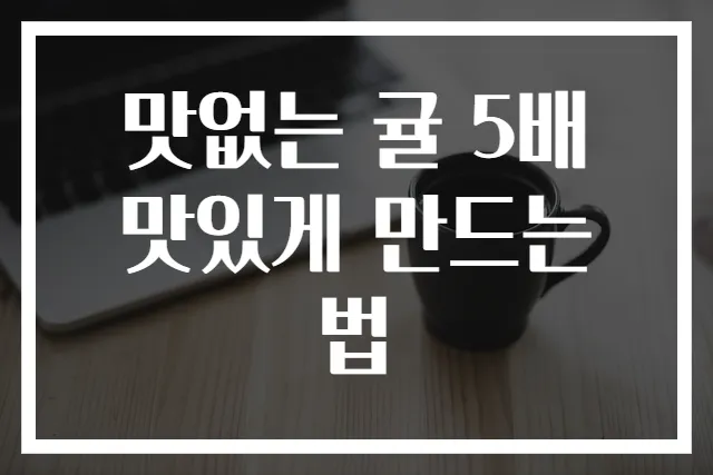 맛없는 귤 5배 맛있게 만드는 법