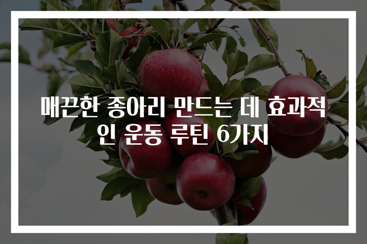 매끈한 종아리 만드는 데 효과적인 운동 루틴 6가지