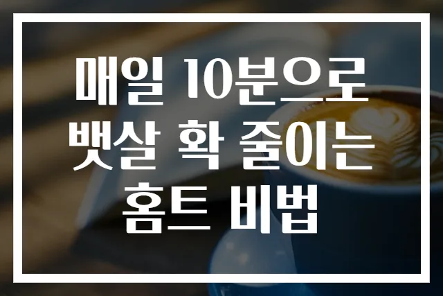 매일 10분으로 뱃살 확 줄이는 홈트 비법