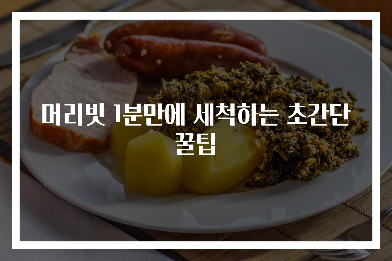 머리빗 1분만에 세척하는 초간단 꿀팁