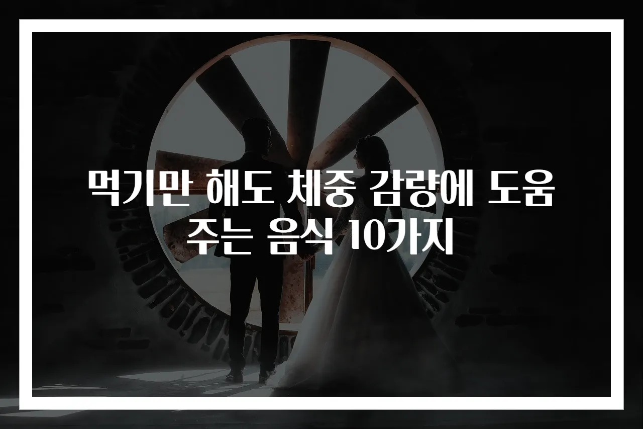 먹기만 해도 체중 감량에 도움 주는 음식 10가지