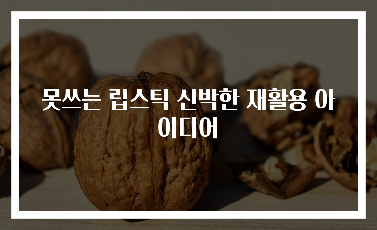 못쓰는 립스틱 신박한 재활용 아이디어