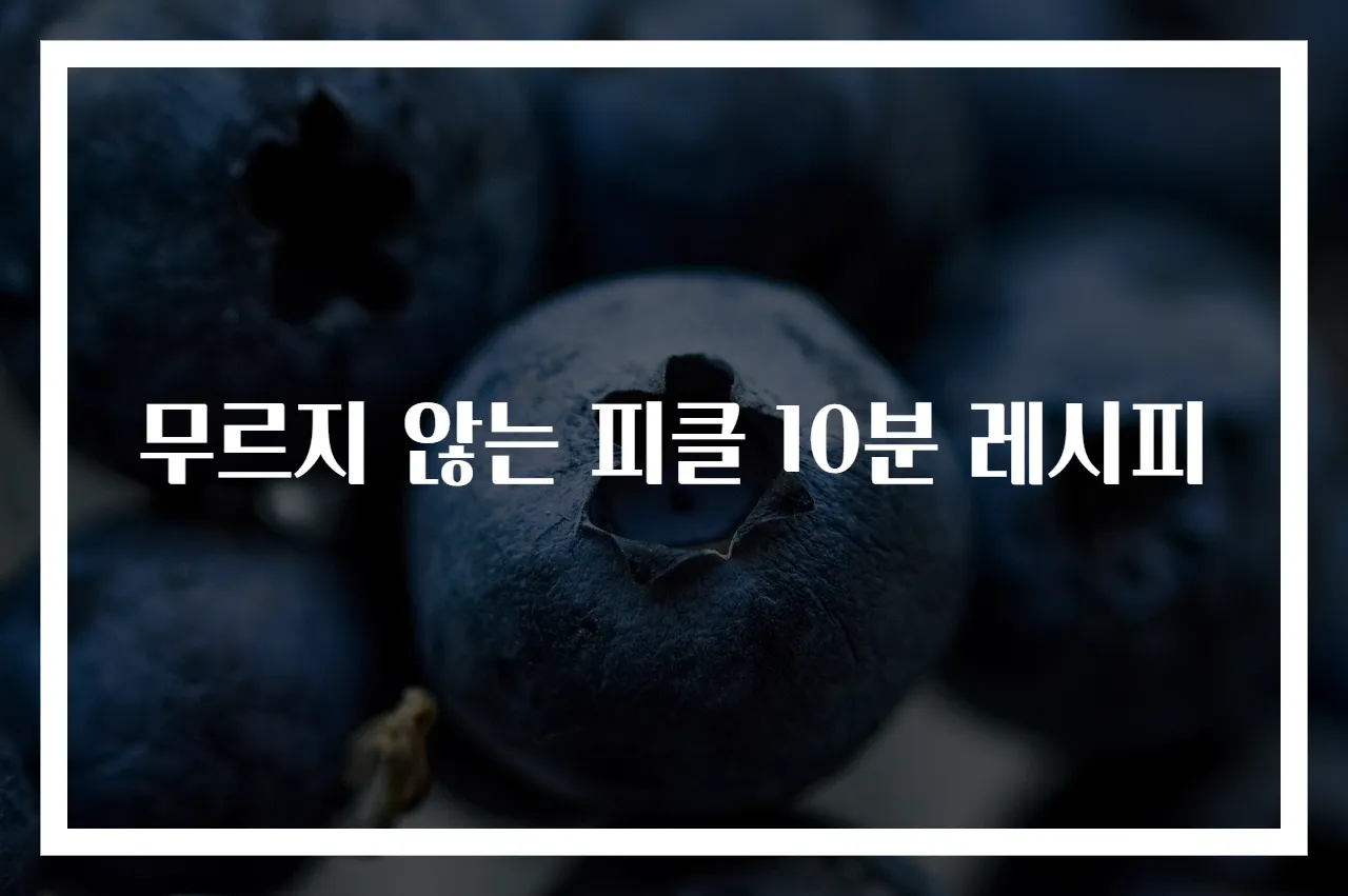 무르지 않는 피클 10분 레시피