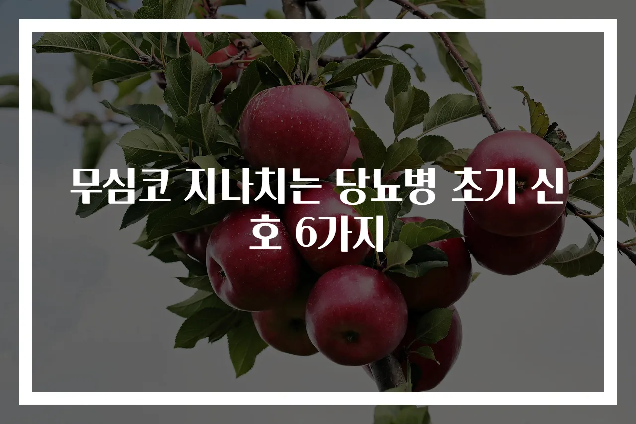 무심코 지나치는 당뇨병 초기 신호 6가지