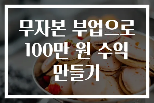 무자본 부업으로 100만 원 수익 만들기