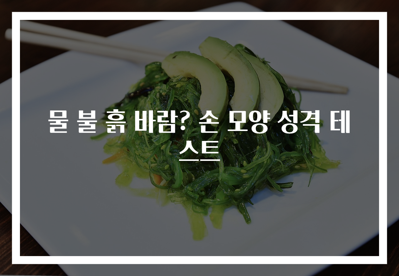 물 불 흙 바람? 손 모양 성격 테스트