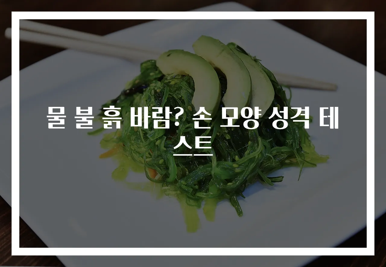 물 불 흙 바람? 손 모양 성격 테스트