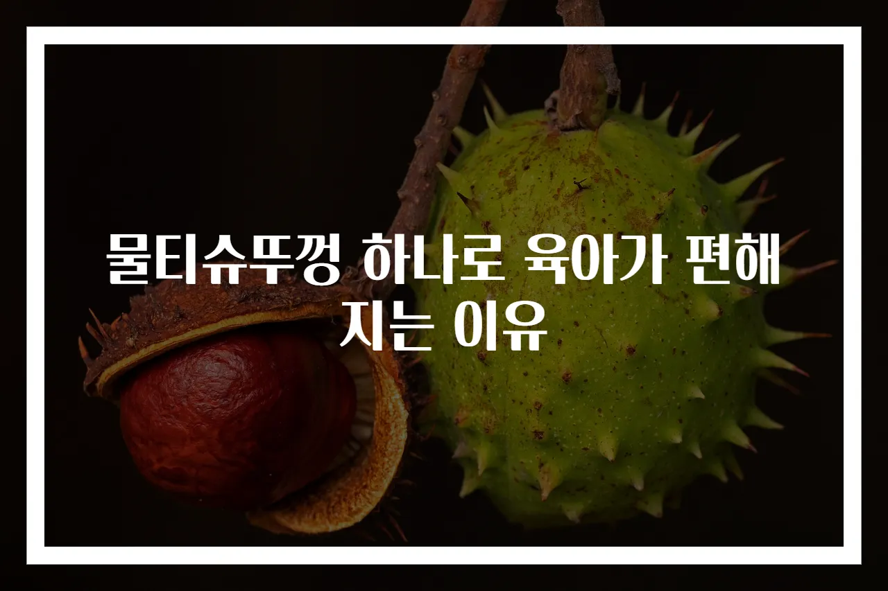 물티슈뚜껑 하나로 육아가 편해지는 이유