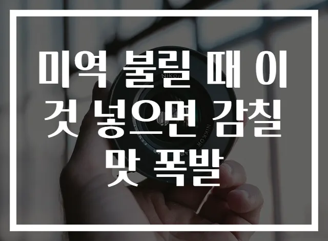 미역 불릴 때 이것 넣으면 감칠맛 폭발