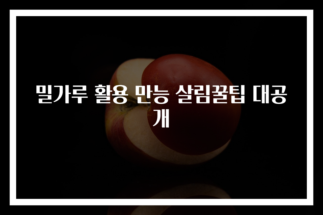 밀가루 활용 만능 살림꿀팁 대공개