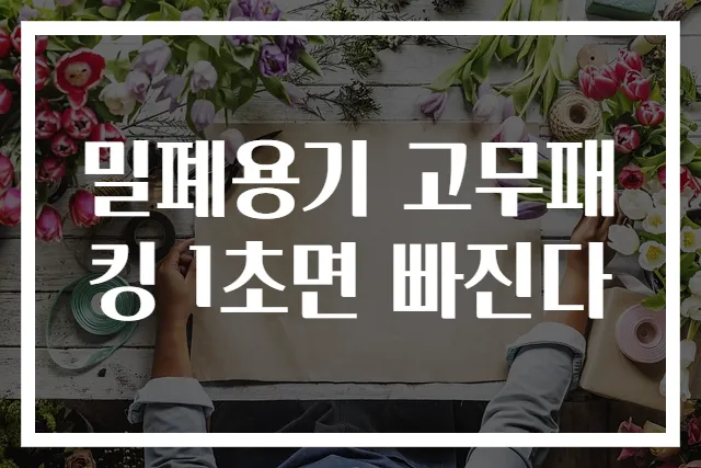 밀폐용기 고무패킹 1초면 빠진다