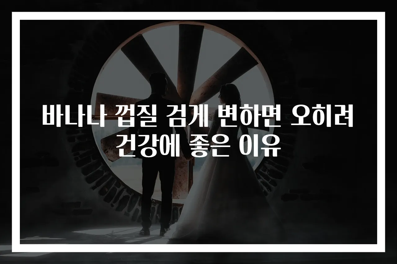 바나나 껍질 검게 변하면 오히려 건강에 좋은 이유