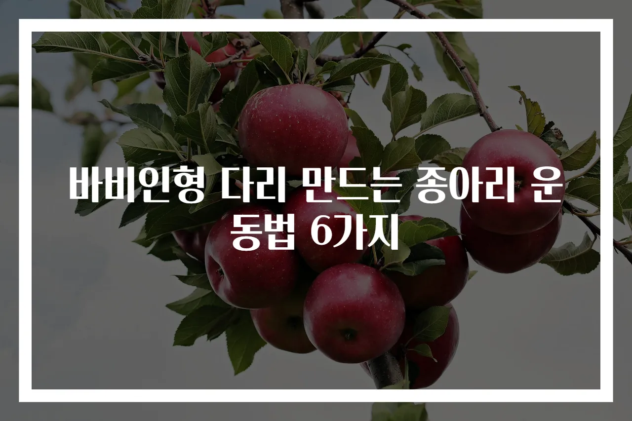 바비인형 다리 만드는 종아리 운동법 6가지