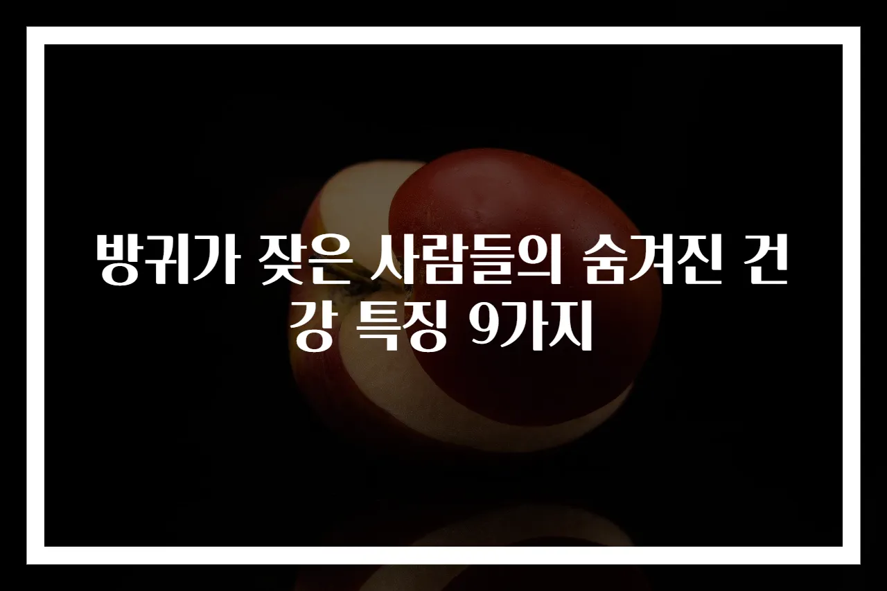 방귀가 잦은 사람들의 숨겨진 건강 특징 9가지