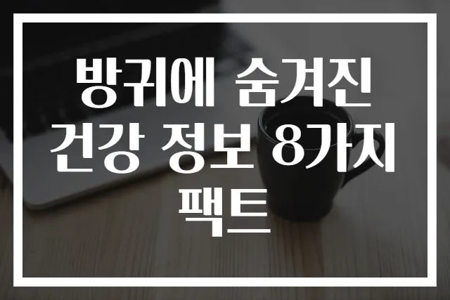 방귀에 숨겨진 건강 정보 8가지 팩트