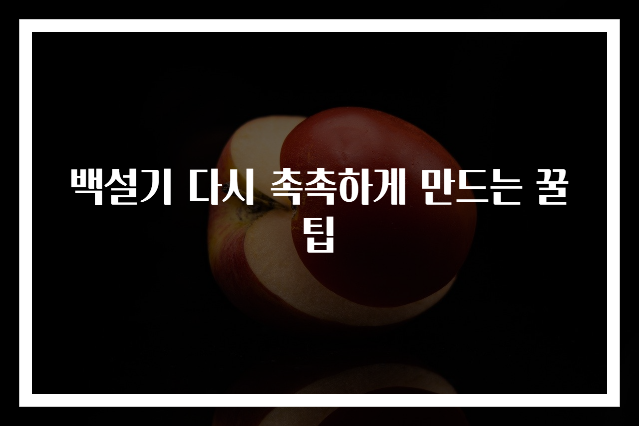 백설기 다시 촉촉하게 만드는 꿀팁