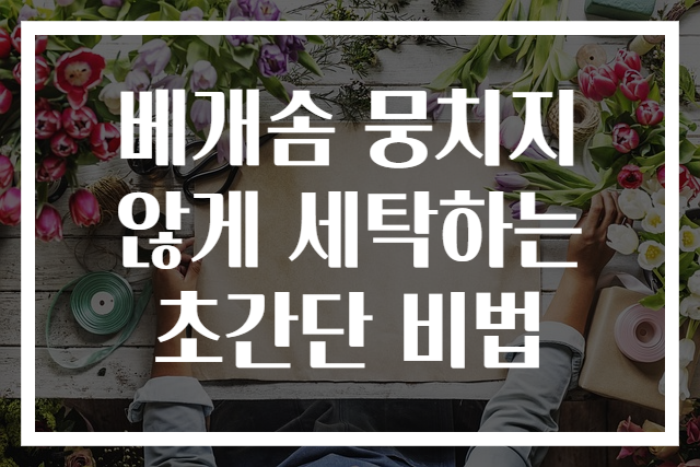 베개솜 뭉치지 않게 세탁하는 초간단 비법