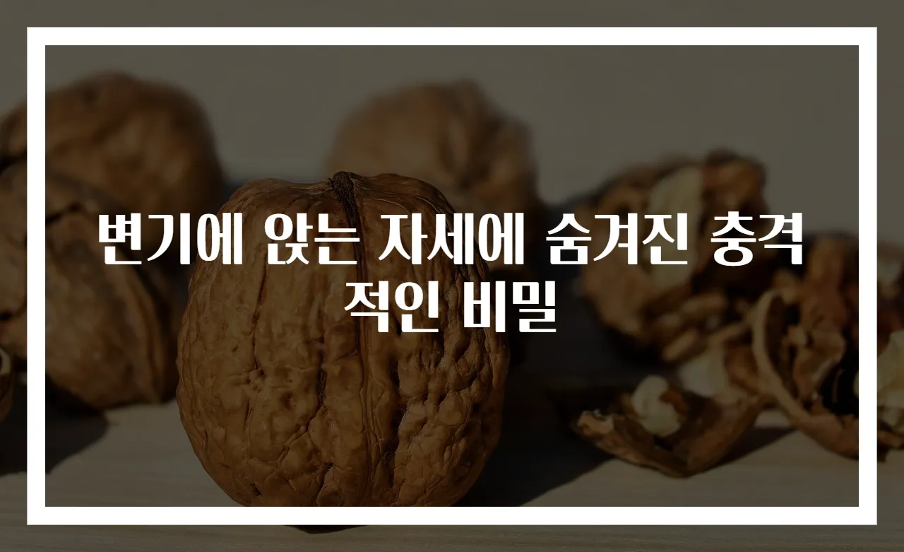 변기에 앉는 자세에 숨겨진 충격적인 비밀