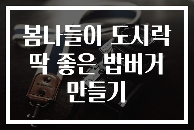 봄나들이 도시락 딱 좋은 밥버거 만들기