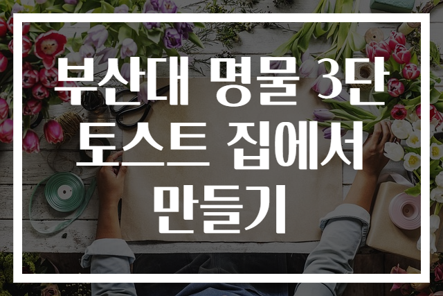 부산대 명물 3단토스트 집에서 만들기