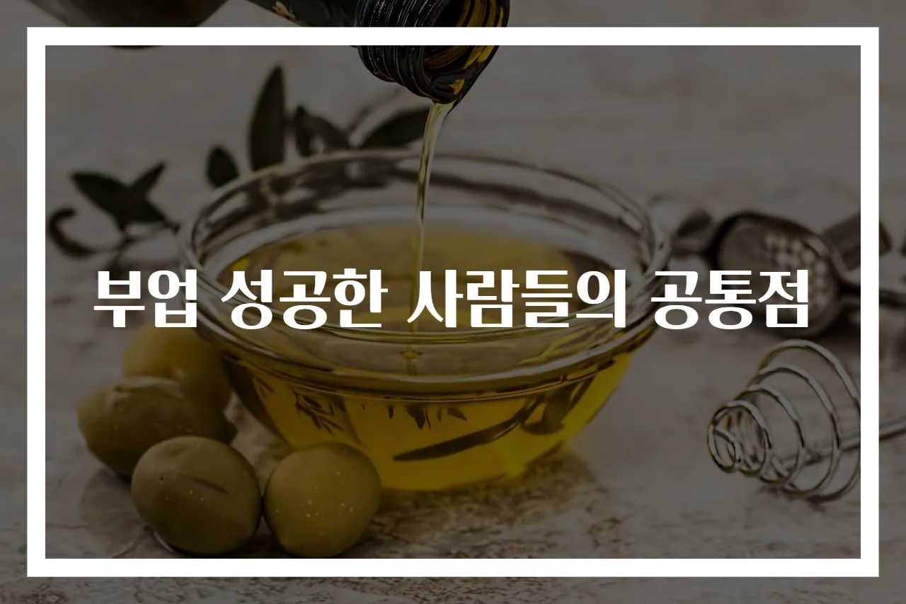 부업 성공한 사람들의 공통점